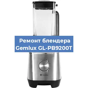 Ремонт блендера Gemlux GL-PB9200T в Ростове-на-Дону